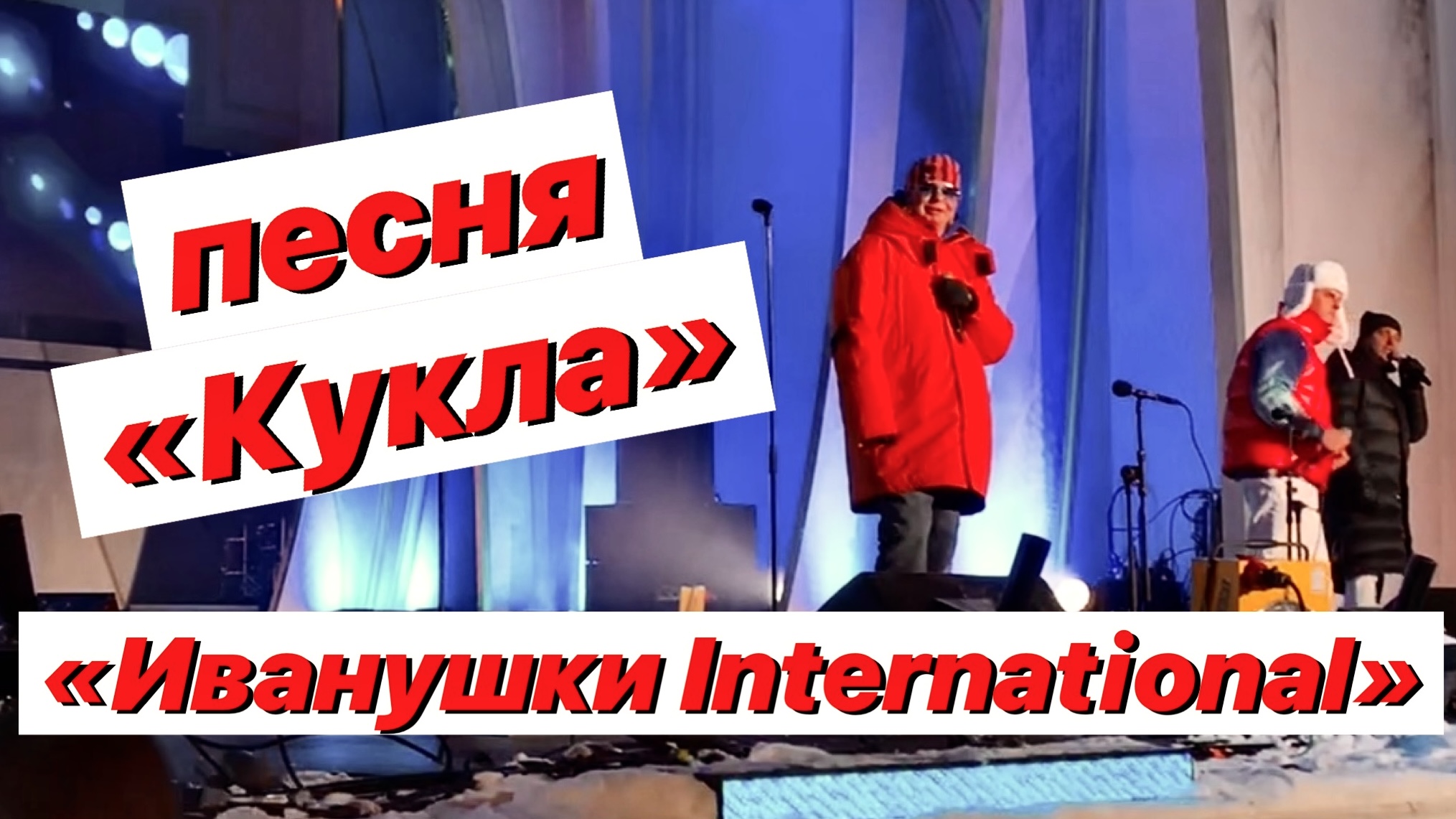 Весь день льет дождь / Иванушки International / Песня «Кукла» / Концерт на сцене ВДНХ смотреть онлайн