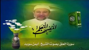 96. Сура Ал-'Алак' 🌴 Айман Сувайд 📖  Правильное чтение Корана