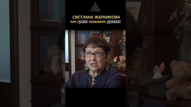 Как греки называли русских. /С.Жарникова/ смотреть онлайн