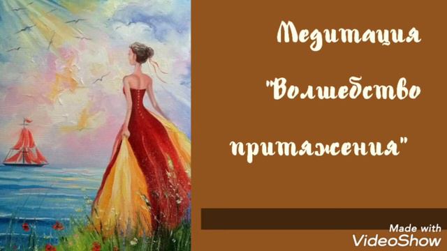 Медитация "Волшебство притяжения" 💫на исполнение желаний смотреть онлайн