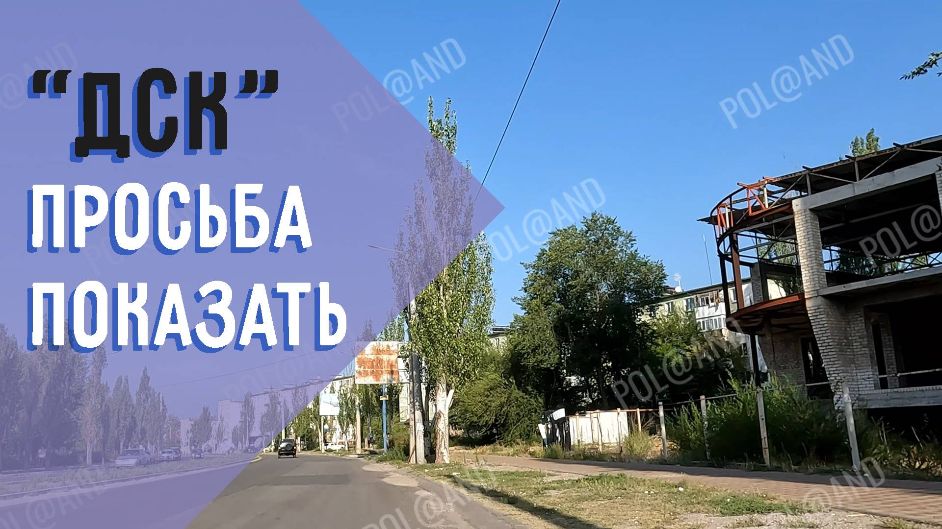 ПРОСЬБА ПОКАЗАТЬ 2024 #donbass #северодонецк смотреть онлайн