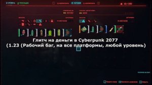 Глитч на деньги в Cyberpunk 2077 (1.23) (Рабочий баг, на все платформы, любой уровень)
