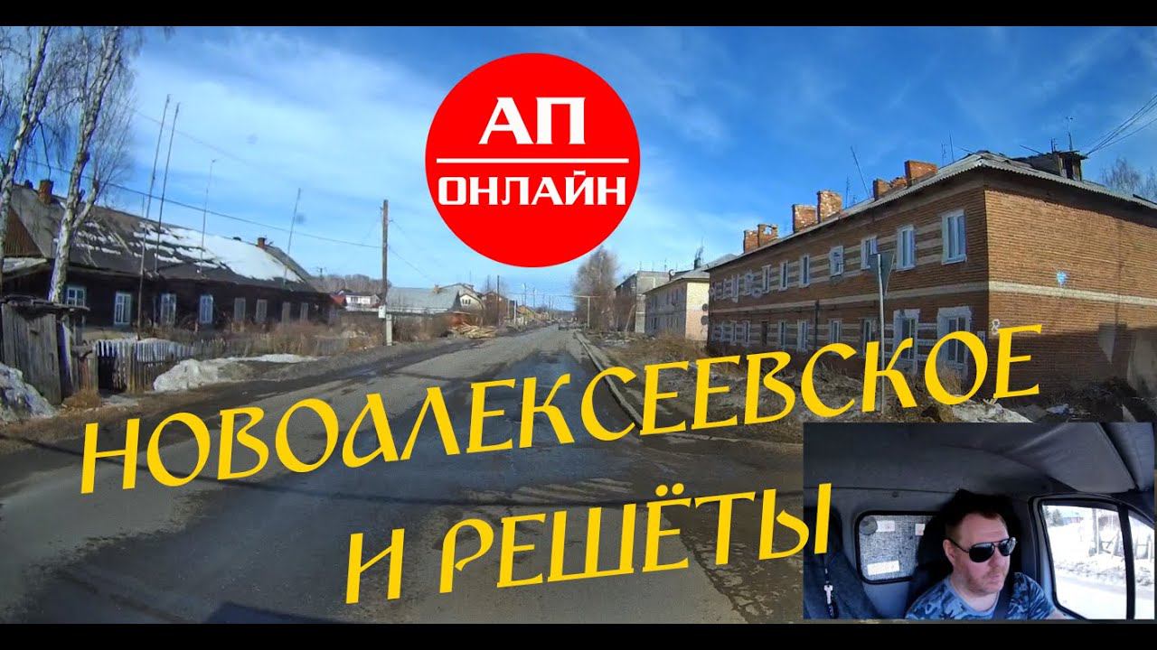Новоалексеевское и Решёты / проезд через сёла смотреть онлайн