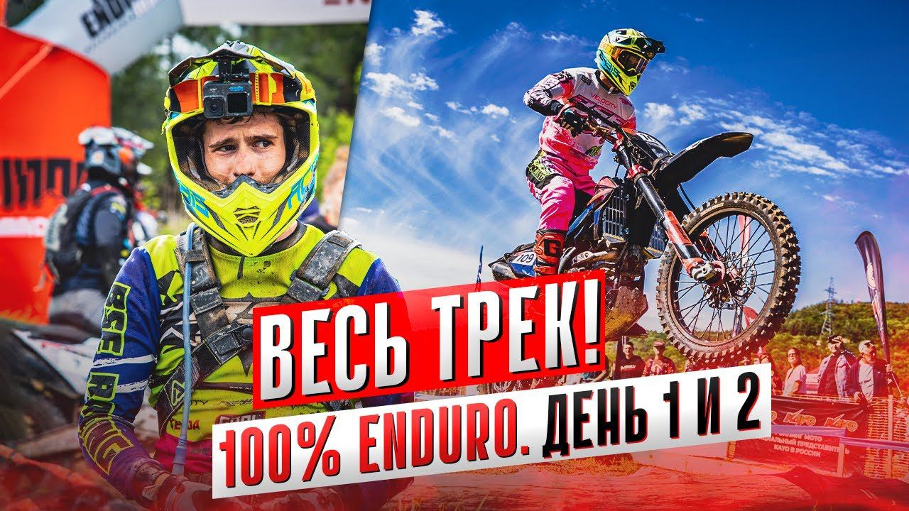 100% ENDURO 2024 RAW | Весь трек! ("Серебро", день 1 и 2) | Новый эндуро мотоцикл BSE T7 Sport. смотреть онлайн
