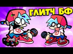 ОБНОВЛЕНИЕ Глитч ВИРУС БОЙФРЕНД против Бойфренда во Friday Night Funkin' VS Bf vs PibBf