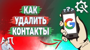 Как удалить контакты в Гугл аккаунте?