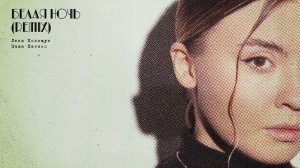 Леся Полищук, Паша Панамо - Белая ночь (Remix) (Премьера песни, 2024)