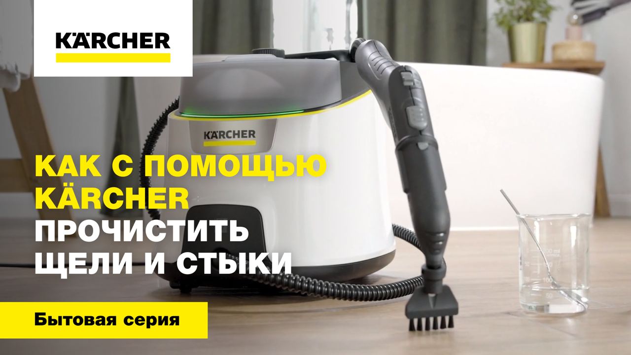 Как с помощью Karcher прочистить щели и стыки смотреть онлайн