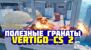 ПОЛЕЗНЫЕ ГРАНАТЫ на VERTIGO в CS 2 ! СМОКИ НА ВЕРТИГО КС 2