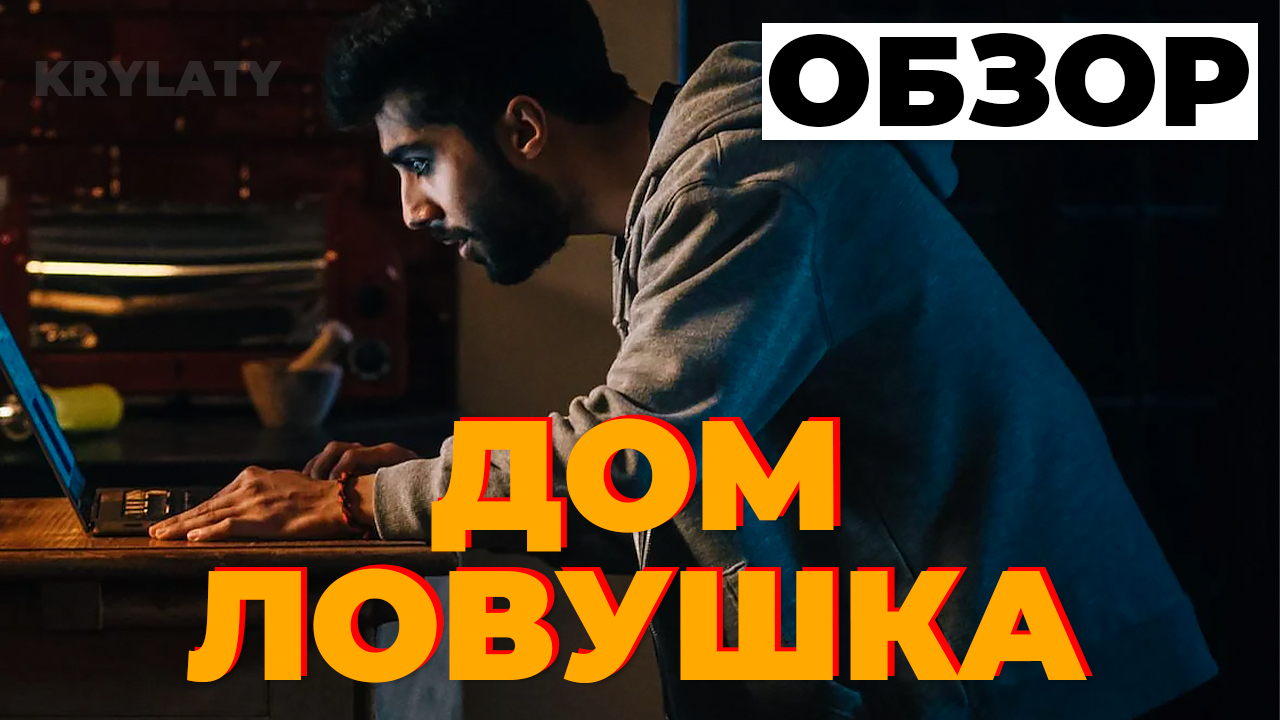 ОБЗОР "ДОМ ЛОВУШКА" (2023) смотреть онлайн