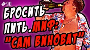 бросить пить   шаг 2