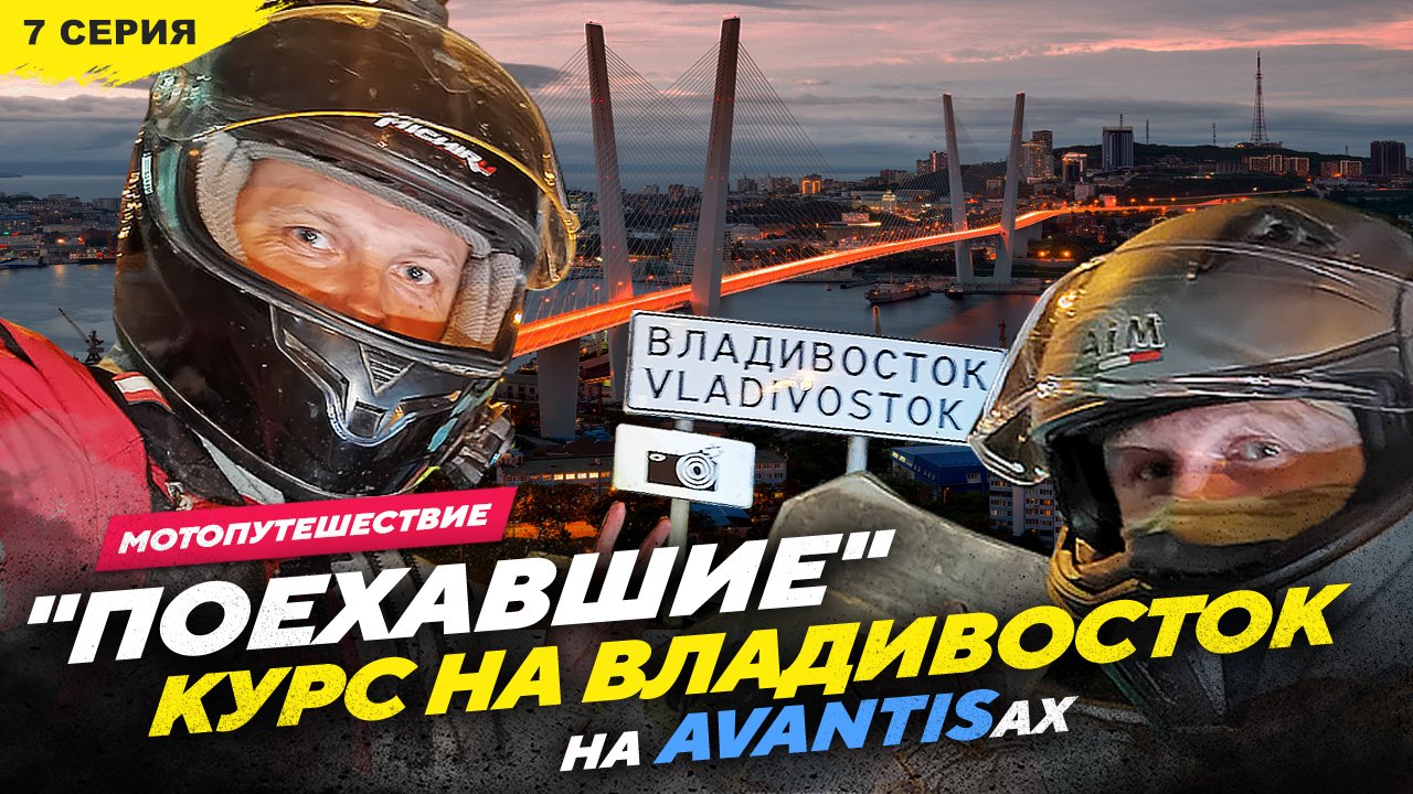 27 850км на AVANTISах КУРС НА ВЛАДИВОСТОК, 7 серия Якутск - Владивосток смотреть онлайн