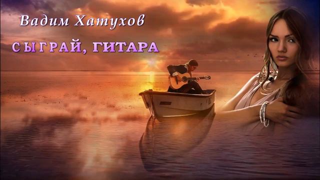 Вадим Хатухов - Сыграй, гитара | Шансон Юга смотреть онлайн