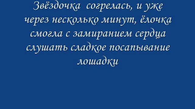 Сказка о маленькой ёлочке смотреть онлайн