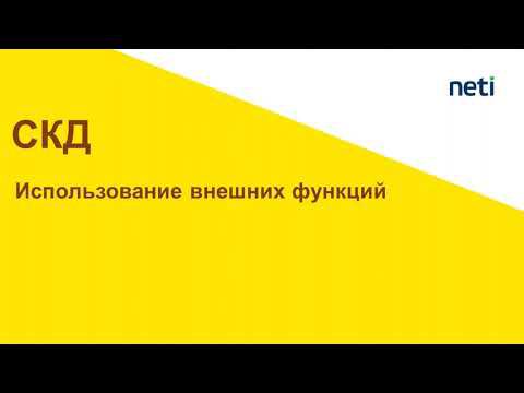 Использование внешних функций в СКД смотреть онлайн
