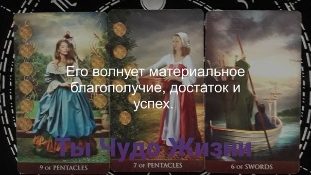 К чему он сейчас стремится? Что его волнует? Что он хочет от Вас? Таро-расклад смотреть онлайн