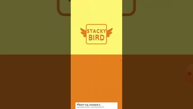 игра если что называется Staky bird (получилось какоето асмр😅😅😅) смотреть онлайн