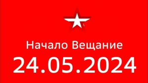 Начало Вещание (Звезда Казахстан, 24.05.2024)