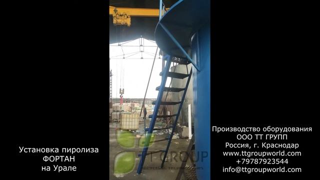 Пиролизная установка ФОРТАН на Урале смотреть онлайн
