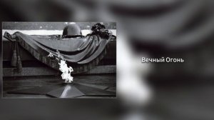 Вечный огонь