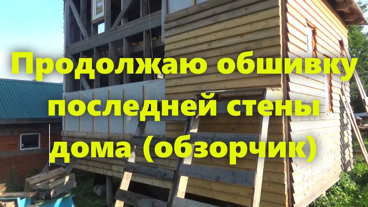 Строим каркасный дом на сваях, для проживания, своими руками: обшивка стен деревянного дома доской. смотреть онлайн