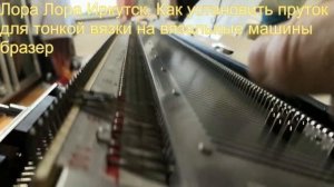 как установить пруток для тонкой пряжи на вязальные машины бразер и для чего.mp4