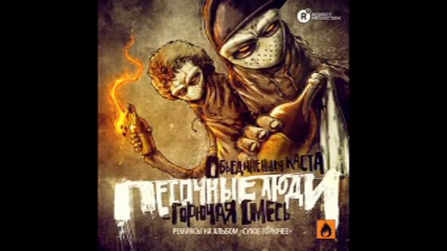 Песочные Люди - 06 Мы Где-То Тут (Прометей aka Промо (Антанта)) смотреть онлайн