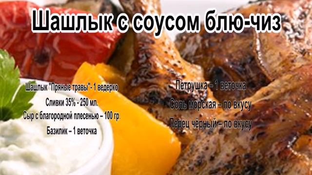 Лучший шашлык.Шашлык с соусом блю чиз смотреть онлайн