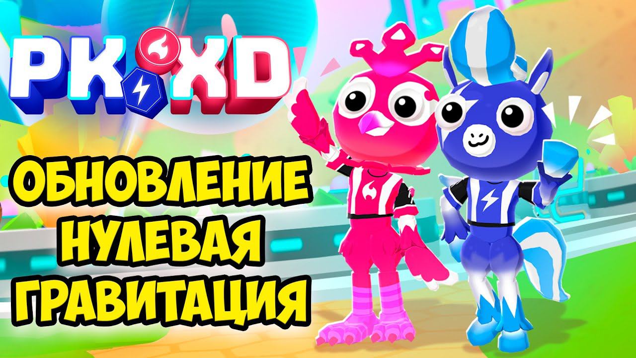 нулевая гравитация пк хдобнова PK XD Исследуй вселенную смотреть онлайн
