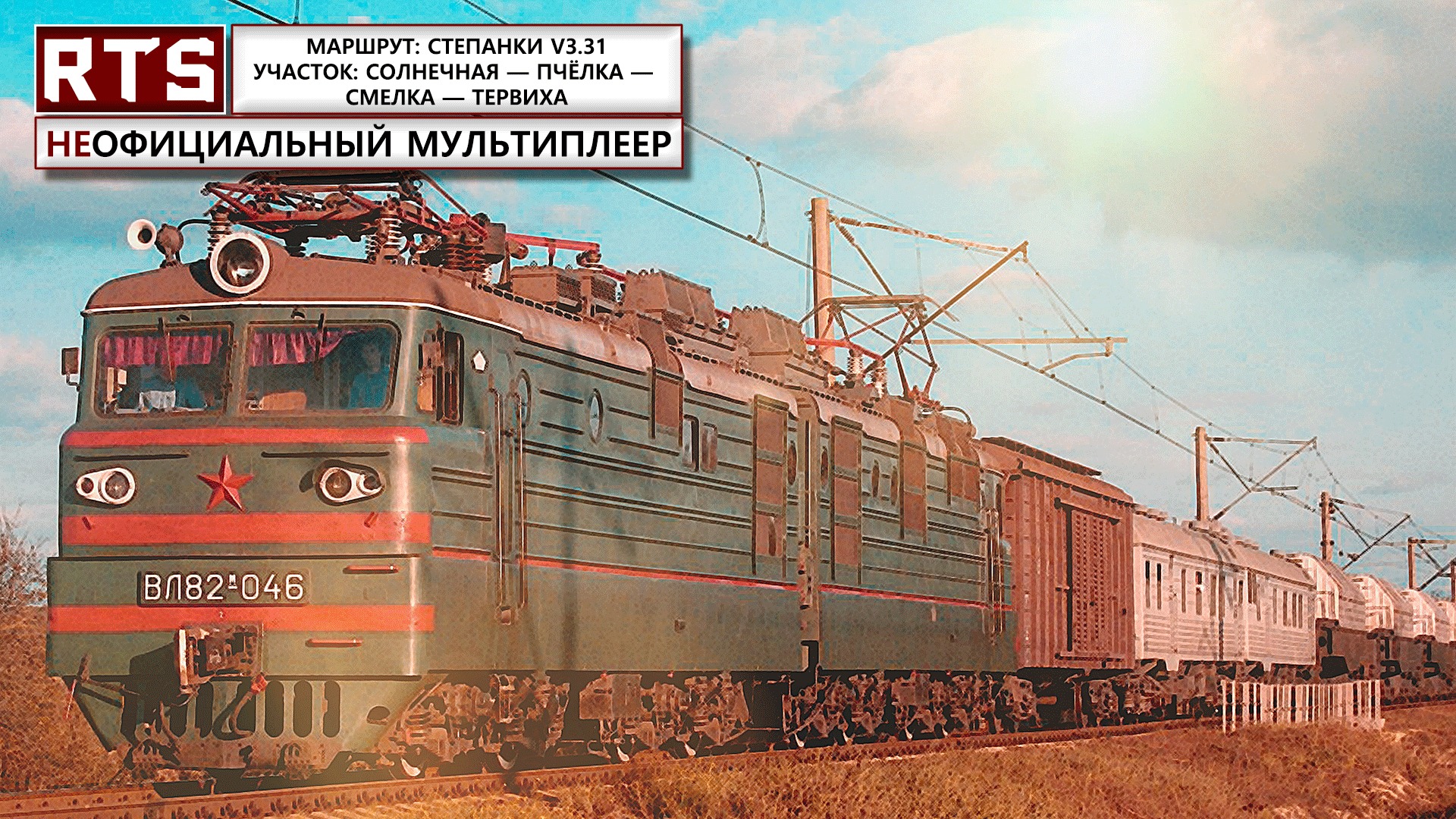 RTrainSim. Неофициальный мультиплеер! Степанки. ВЛ82м-061!