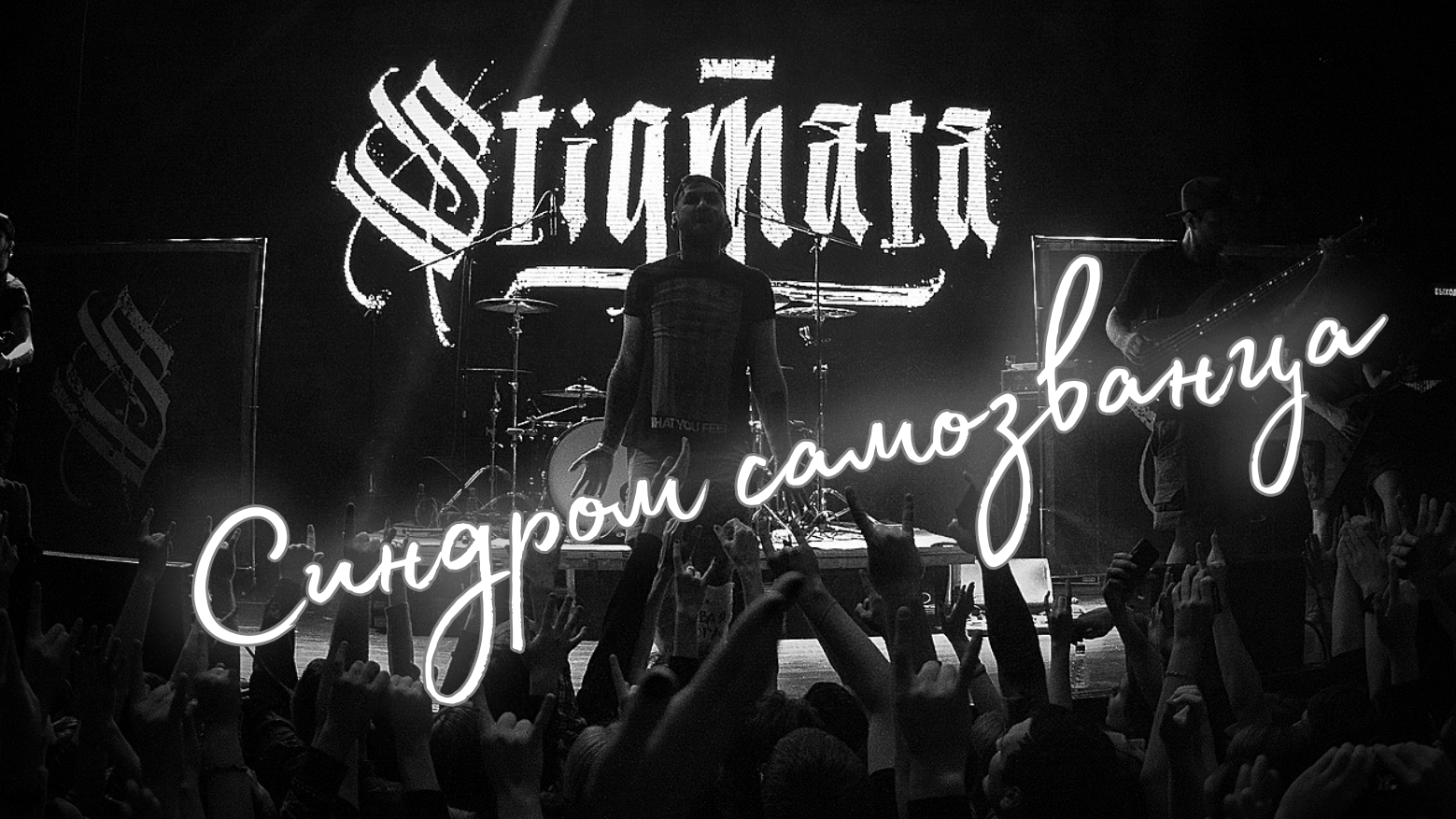 Stigmata. Синдром самозванца. смотреть онлайн