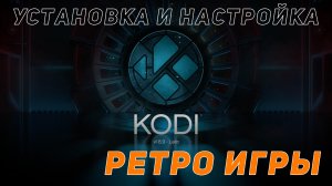 Kodi: Ретро игры (Retro Games SE)