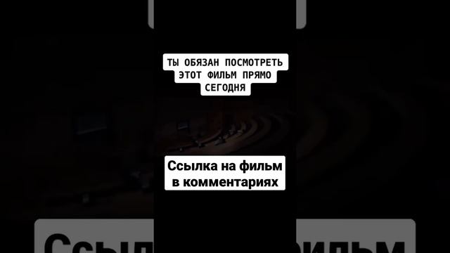 Фильм можно посмотреть в по ссылке в комментариях! смотреть онлайн