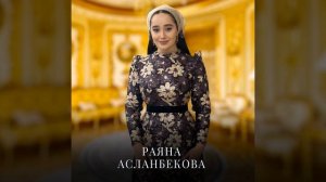 Ас х1у динера хьа нахана (Acoustic Version)