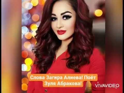 Зуля Абракова! Слова Загира Алиева! смотреть онлайн