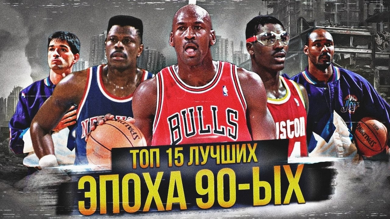 ЛУЧШИЕ ИГРОКИ НБА ЭПОХИ 90-Х | ТОП 15 #нба #90е #лучшиеигроки смотреть онлайн