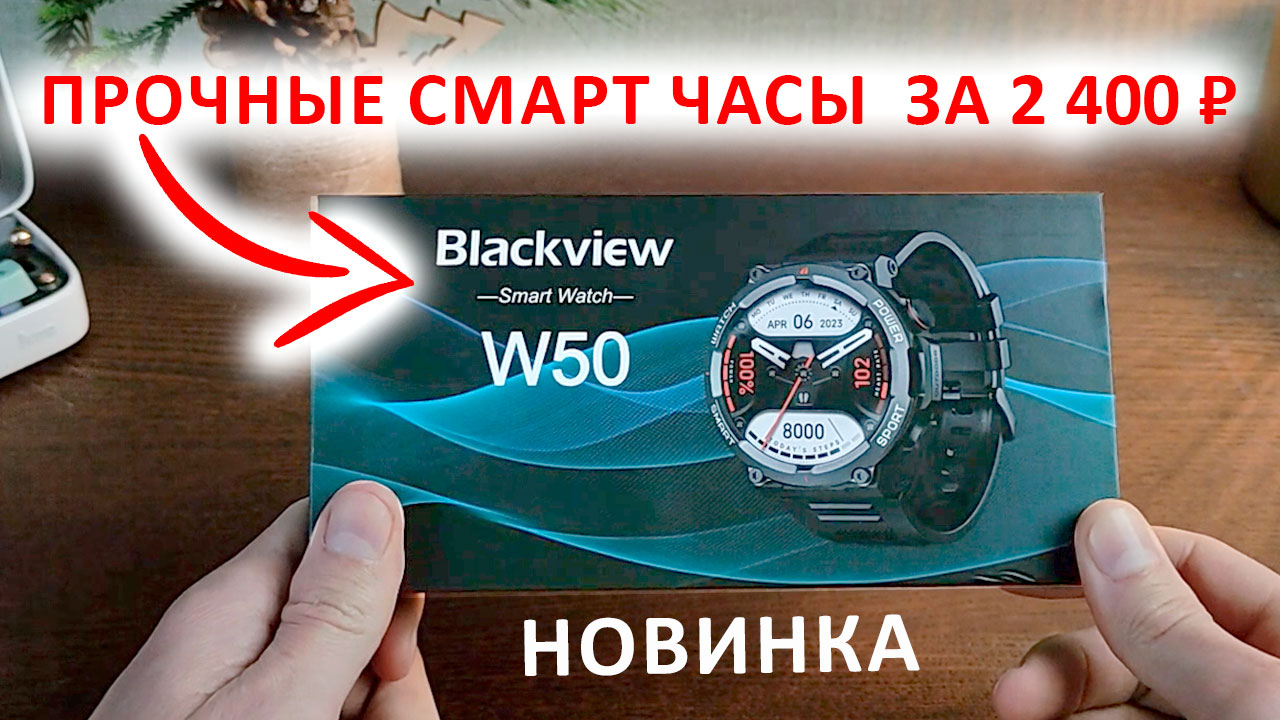 ПРОЧНЫЕ СМАРТ ЧАСЫ ? Blackview W50 за 2 400 ₽ - 1,39" HD, 550 нит, IP68, БЛЮТУЗ ЗВОНКИ смотреть онлайн
