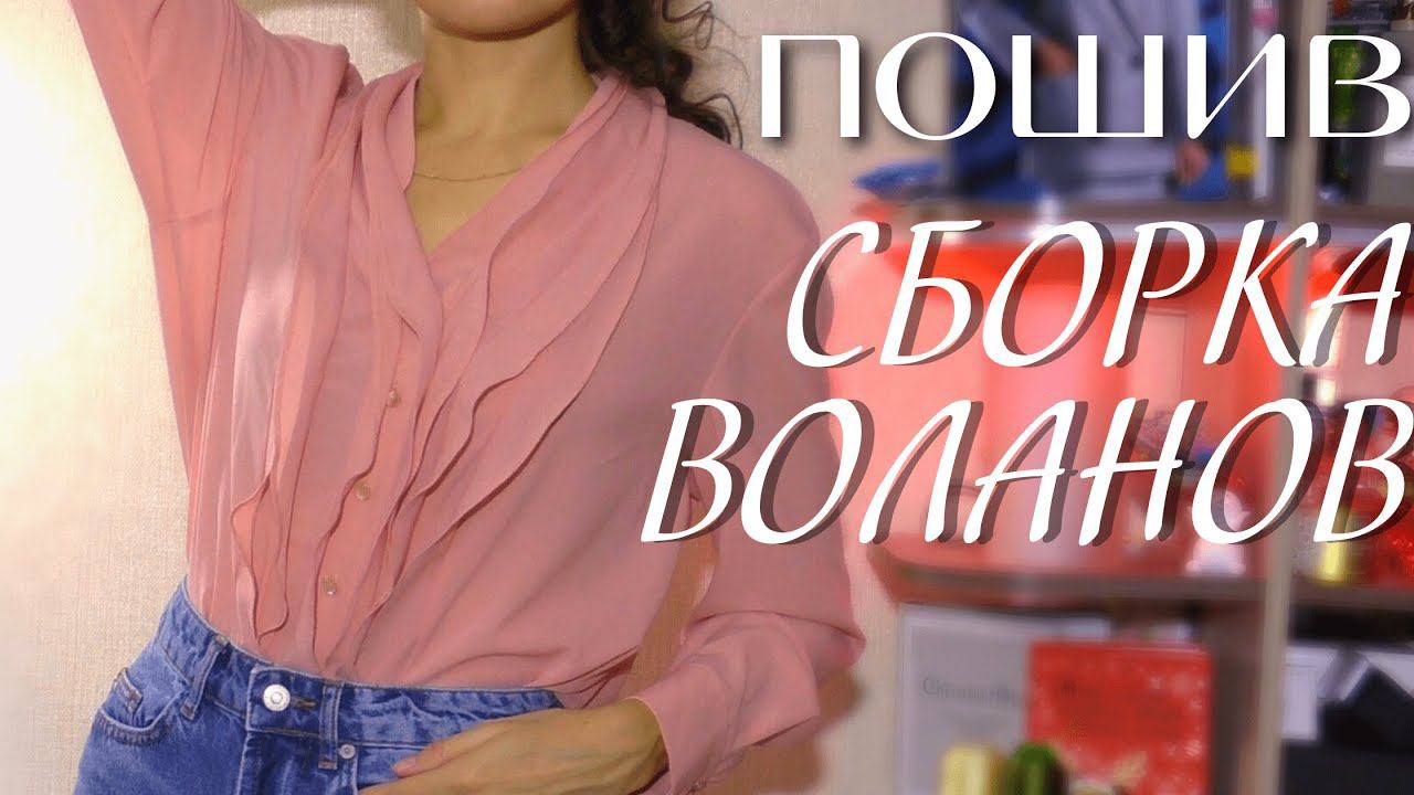 Шью сама/БЛУЗКА С ВОЛАНАМИ/Vikisews Шейла смотреть онлайн