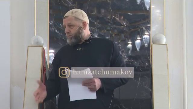 Шейх Хамзат Чумаков / Не тратьте своё время зря , изучайте религию. смотреть онлайн