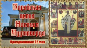 Зарайская икона святителя Николая Чудотворца. Празднование 22 мая.