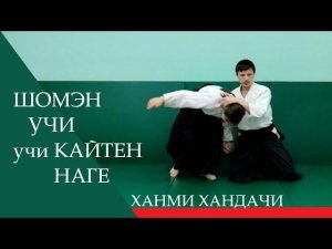 Шомэн учи - учи кайтен наге (ханми хандачи)
