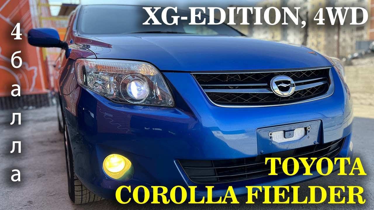 Toyota Corolla Fielder, X-G Edition, 2009г, 4WD, пробег: 101000км, оценка: 4 балла. Без окрасов! смотреть онлайн