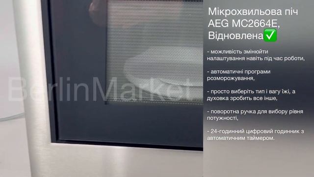 Мікрохвильова піч вбудована AEG MC2664E, Відновлена смотреть онлайн