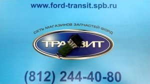Резистор (реостат) мотора печки Ford Transit 1998 - 2014