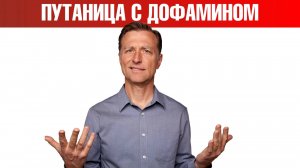 Что не так с дофамином? Повышение дофамина или дофамин детокс?👀