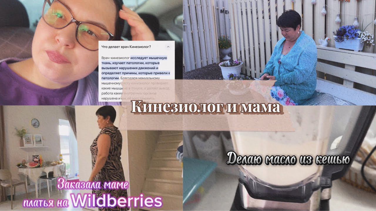 На прием к кинезиологу// Заказала летние платья для мамы// Сделала масло из кешью смотреть онлайн