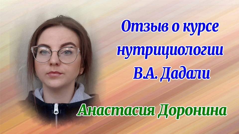 Отзыв о курсе нутрициологии Анастасии Дорониной смотреть онлайн
