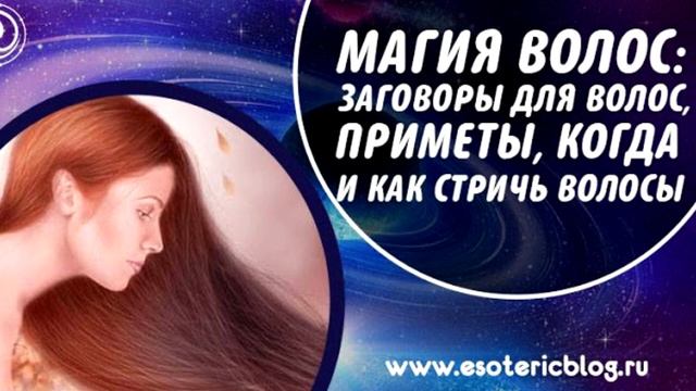 Заговоры для волос, приметы, когда и как стричь волосы.МАГИЯ ВОЛОС смотреть онлайн