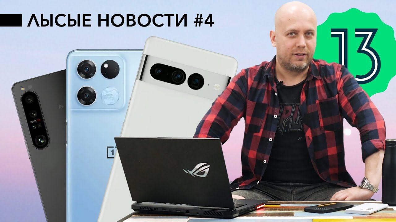 Ложь OnePlus, анонс Pixel 7, шок-цена POCO F4 GT, новые Sony Xperia 1 IV и 10 IV / ЛЫСЫЕ НОВОСТИ #4 смотреть онлайн