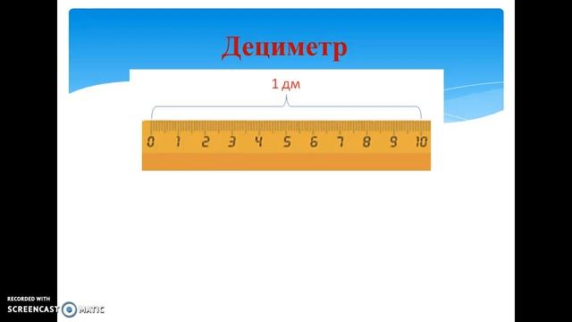 Урок математики 1 класс. Дециметр смотреть онлайн